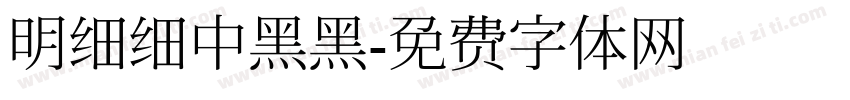 明细细中黑黑字体转换