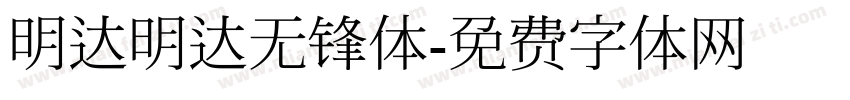 明达明达无锋体字体转换
