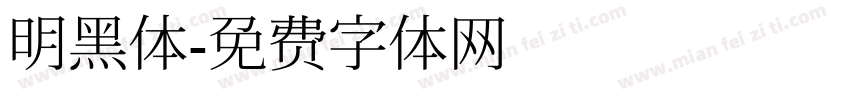明黑体字体转换