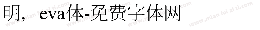明，eva体字体转换