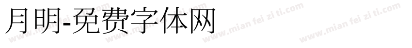 月明字体转换