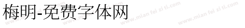 梅明字体转换