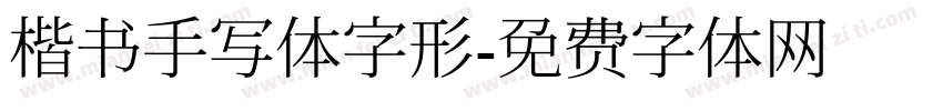楷书手写体字形字体转换