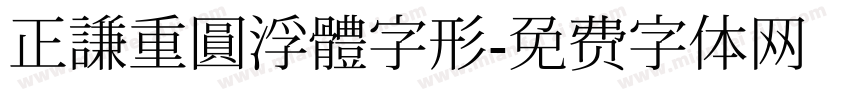正謙重圓浮體字形字体转换