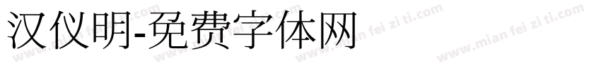 汉仪明字体转换
