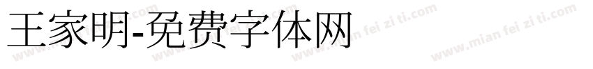 王家明字体转换