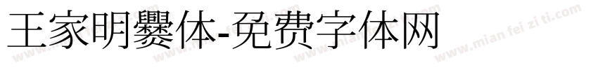王家明爨体字体转换