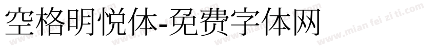 空格明悦体字体转换