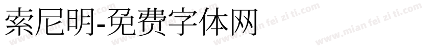 索尼明字体转换