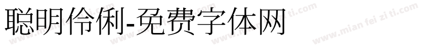聪明伶俐字体转换