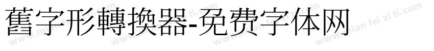 舊字形轉換器字体转换