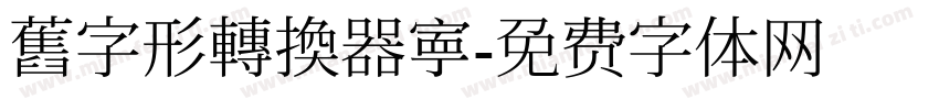 舊字形轉換器寕字体转换