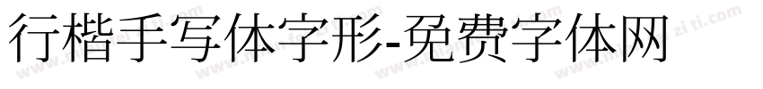 行楷手写体字形字体转换