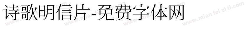 诗歌明信片字体转换