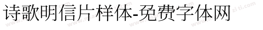 诗歌明信片样体字体转换