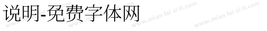 说明字体转换