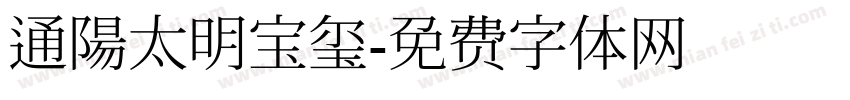 通陽太明宝玺字体转换