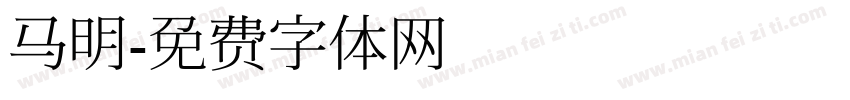 马明字体转换