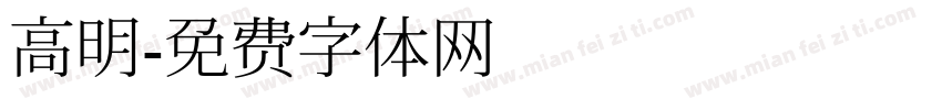 高明字体转换