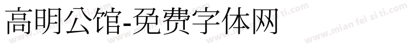高明公馆字体转换