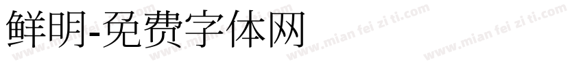 鲜明字体转换
