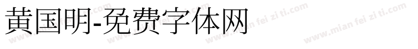 黄国明字体转换