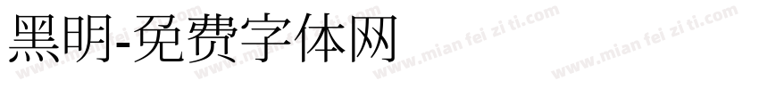 黑明字体转换