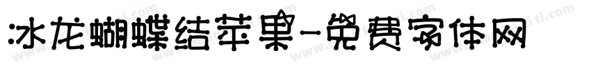 冰龙蝴蝶结苹果字体转换