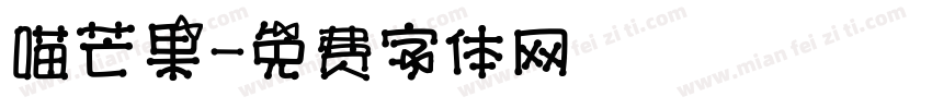 喵芒果字体转换