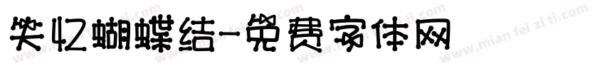 失忆蝴蝶结字体转换