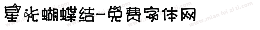 星光蝴蝶结字体转换