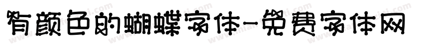 有颜色的蝴蝶字体字体转换