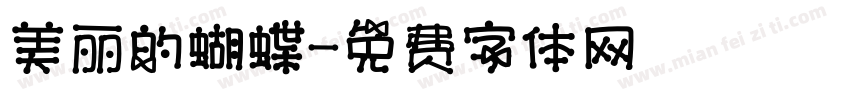 美丽的蝴蝶字体转换