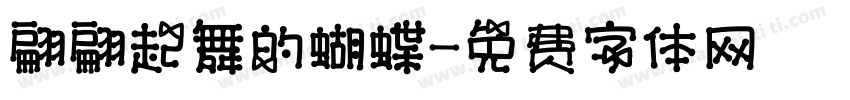 翩翩起舞的蝴蝶字体转换