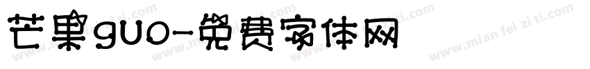 芒果guo字体转换