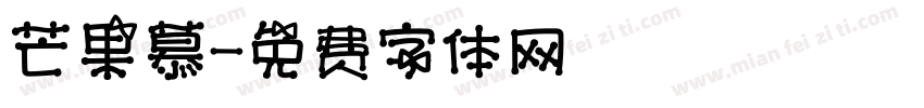 芒果慕字体转换