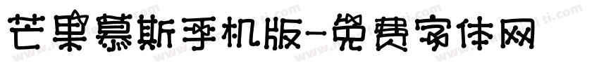 芒果慕斯手机版字体转换