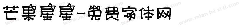 芒果星星字体转换