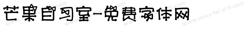 芒果自习室字体转换