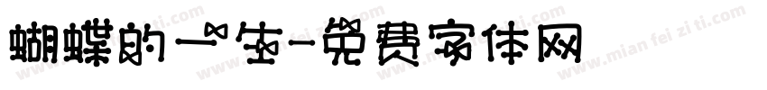 蝴蝶的一生字体转换