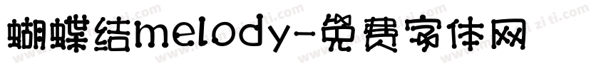 蝴蝶结melody字体转换