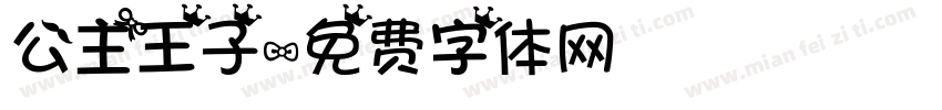 公主王子字体转换