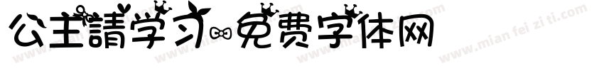 公主請学习字体转换