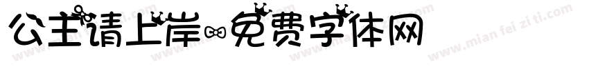 公主请上岸字体转换