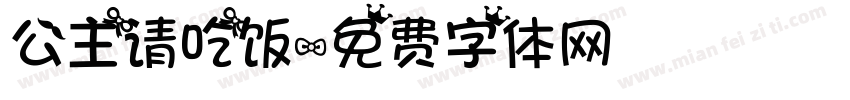 公主请吃饭字体转换