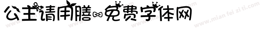 公主请用膳字体转换