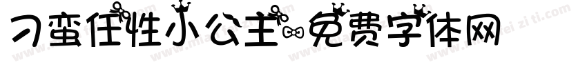 刁蛮任性小公主字体转换