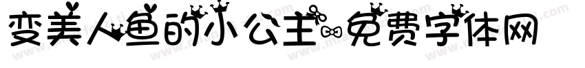 变美人鱼的小公主字体转换