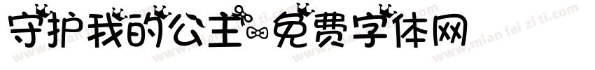 守护我的公主字体转换