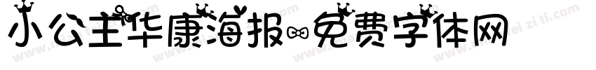 小公主华康海报字体转换